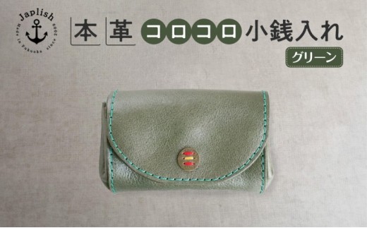 
                  カードとコインのころころ小銭入れ【グリーン】Japlish｜福岡市の革工房
                
