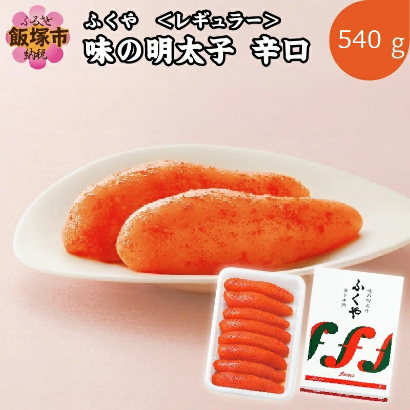 【ふるさと納税】ふくや 味の明太子 レギュラー 辛口 540g めんたいこ 辛子明太子 ふくや 福岡 博多 海鮮 魚介類 丼【B7-023】