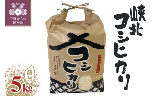 山梨県産峡北コシヒカリ精米５kg