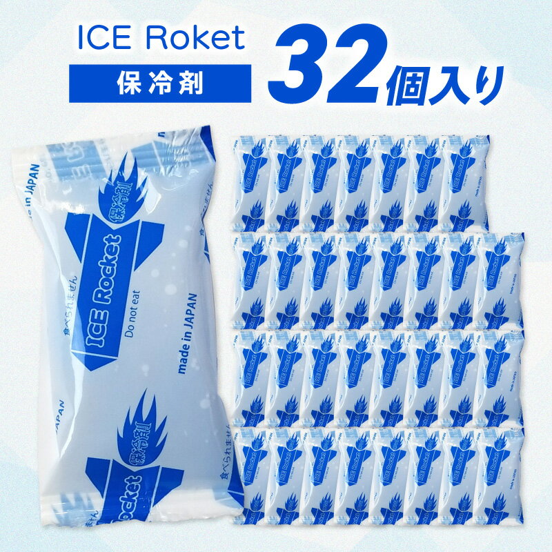 【ふるさと納税】保冷剤アイスロケット30g×32個熱中症対策弁当テイクアウト猛暑非常用避難グッズにも【001-0433】