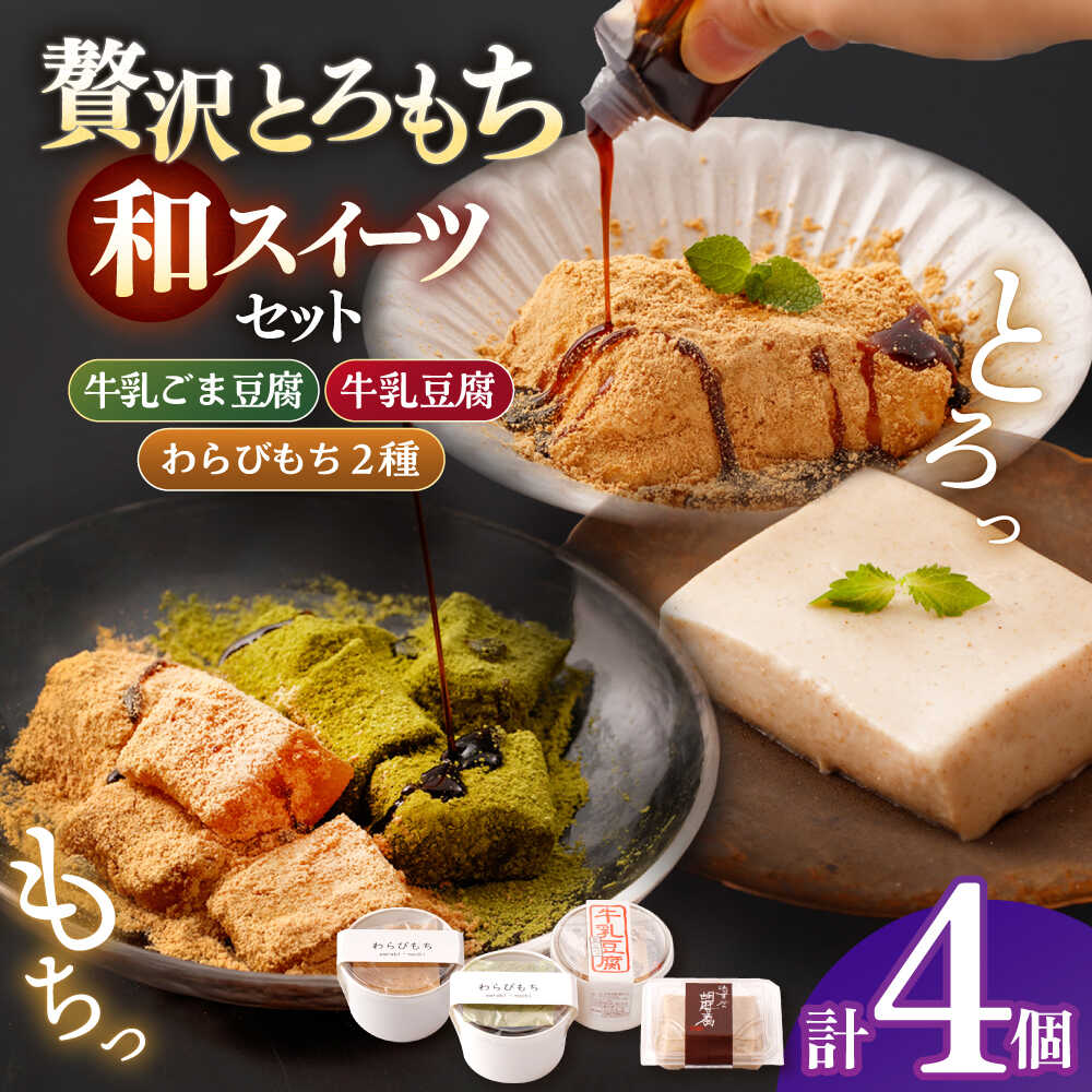 【ふるさと納税】食べ比べセット（牛乳豆腐・牛乳ごま豆腐・わらびもち2種）【酒菜 谷】[OBC025]