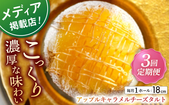 
            【全3回定期便】アップルキャラメルチーズタルト(18cm)【心優　－Cotoyu Sweets－】 [KAA554] 
          