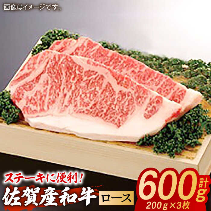【ふるさと納税】佐賀産和牛 ロースステーキ 計600g（約200g×3枚） / 牛肉 / 佐賀県 / 株式会社そよかぜ館[ 41AAAL006]
