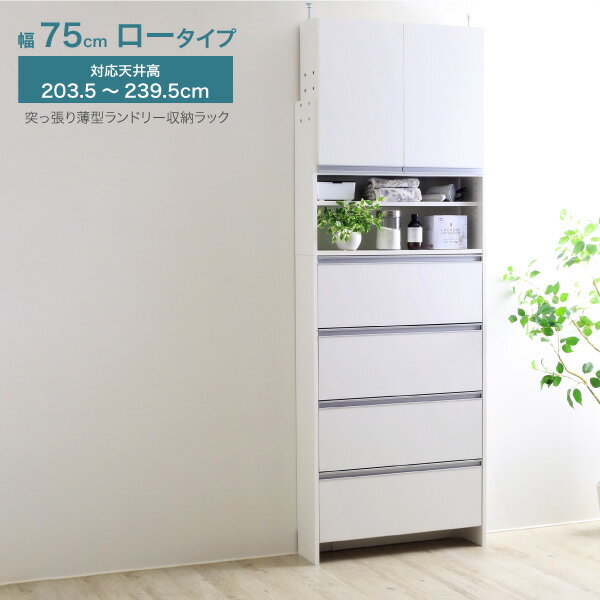【ふるさと納税】突っ張り薄型ランドリー収納ラック ロータイプ 幅75cm 洗面所 脱衣所 脱衣場 収納 ランドリーラック ランドリーチェスト 木製 スリム 日本製 サニタリーラック つっぱり ランドリー おしゃれ 大収納 高さ調節 [川口工器]【167S003】