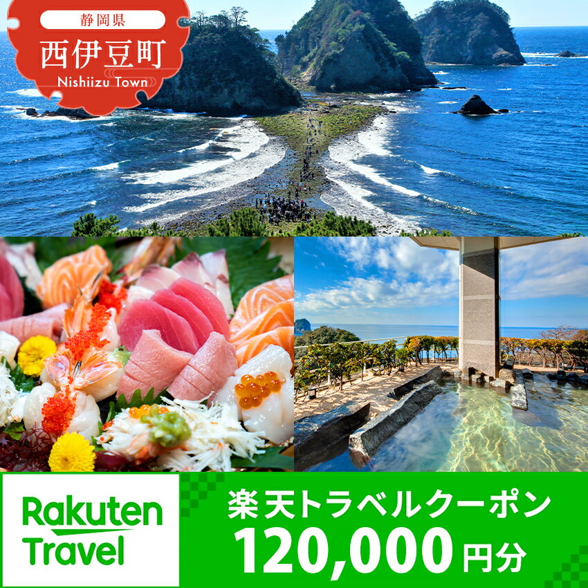 【ふるさと納税】静岡県西伊豆町・堂ヶ島温泉郷の対象施設で使える楽天トラベルクーポン 寄附額400,000円 トラベルクーポン 旅行券 旅行 ホテル 民宿 旅館 宿 宿泊券 宿泊補助券 温泉 食事 国内旅行