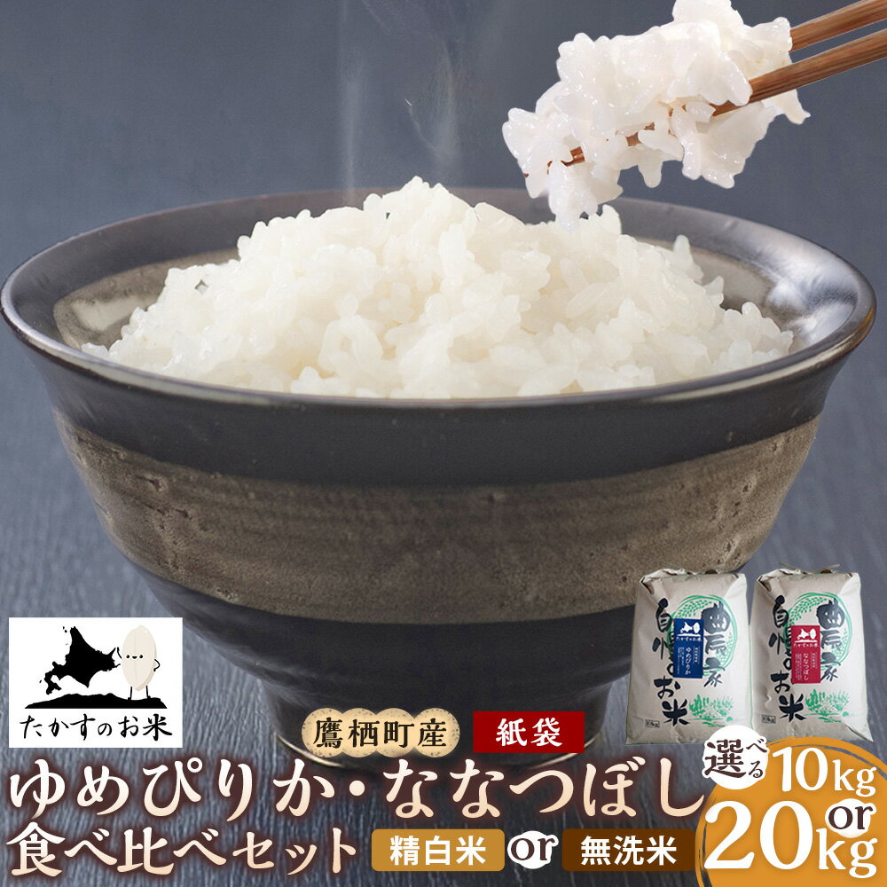 【ふるさと納税】＜選べる種類・内容量＞【令和7年産】ゆめぴりか・ななつぼし 食べ比べセット 合計10kg（各5kg×1袋） / 合計20kg（各10kg×1袋） 精白米・紙袋 / 無洗米・紙袋 お米 米 こめ コメ 単一原料米 ごはん ご飯 お弁当 おにぎり 国産 北海道産 鷹栖町 送料無料