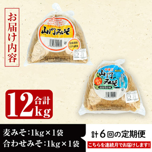 i852-A ＜定期便・計6回(連続月)＞無添加田舎みそセット＜(麦みそ1kg×1袋・合わせみそ1kg×1袋・計2kg)×全6回＞【山門醸造】