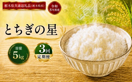 米  [定期便3回] とちぎの星 ≪令和8年産≫ 5kg  |  米 お米 白米 精米 おこめ コメ ライス お米5kg とちぎの星 ごはん ご飯 米5kg 栃木米 栃木県産 国産 ブランド米 とちぎの星 5kg とちぎの星米 国産米 おすすめ 人気 お取り寄せ 銘柄米 とちぎの星 ブランド とちぎの星 kome 2026年産 令和8年産 白米 栃木県 真岡市 【栃木県共通返礼品 栃木県産】