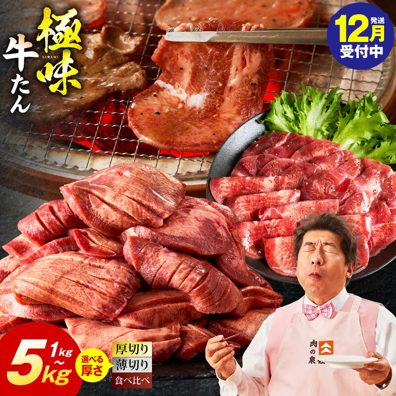 【ふるさと納税】【年内発送 12月16日まで】★高評価 味付け 牛タン 満足度90％以上 選べる 薄切り 厚切り 1kg ～ 5kg 食べ比ベ 発送月 ランキング急上昇中 訳あり サイズ不揃い 規格外 焼くだけ 焼肉 BBQ おつまみ 肉 牛肉 氷温熟成 泉佐野市 送料無料 圧倒的企業努力