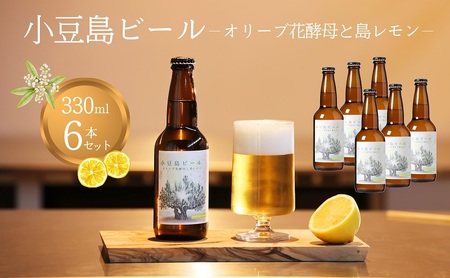 クラフトビール 小豆島ビール オリーブ花酵母と島レモン クラフトビール【330ml×6本】