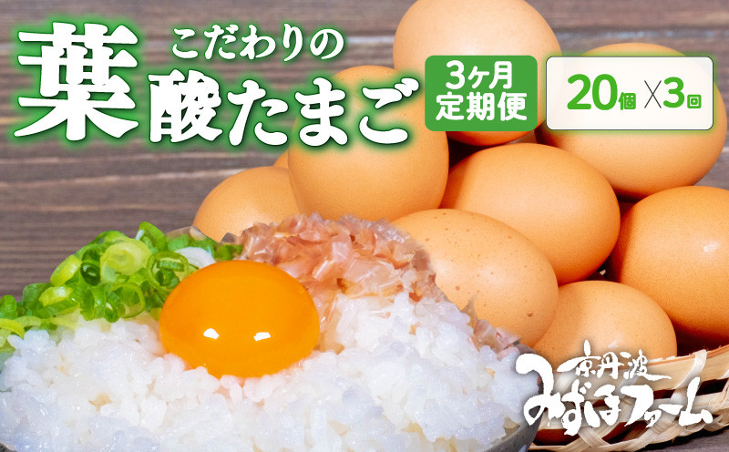 
                  【定期便】 葉酸たまご 20個 (割れ保証2個含む) 3回 定期便 定期 京都 こだわり卵 ( 卵 たまご 濃い こだわり 玉子 セット 玉子焼き 卵焼き 毎月 3か月 3ヶ月 卵かけご飯 ゆで卵 鶏卵 卵黄 葉酸 栄養 贈答 お歳暮 お中元 ギフト ビタミン アミノ酸 たんぱく質 17000円 まとめ買い 京都 京丹波町 みずほファーム)
                