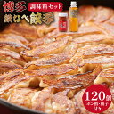 【ふるさと納税】[博多鉄なべ餃子調味料セット] 餃子120個 & 博多うまポン300ml×1 & 博多うま柚子60g×1 / うまか堂本舗 / 福岡県 筑紫野市 [21760425] 餃子 ぎょうざ ポン酢 ぽん酢 柚子胡椒 柚子こしょう