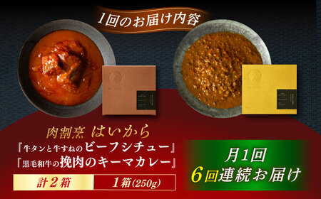 【6回定期便】【ギフト箱無しでその分お得】肉割烹はいから『牛タンと牛すねのビーフシチュー』『黒毛和牛の挽肉のキーマカレー』/ レトルト セット 牛肉 / 恵那市 / TWO-FACE JAPAN[AU