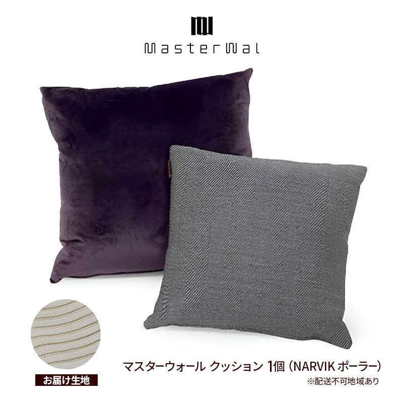 マスターウォール クッション （NARVIK ポーラー）1個 雑貨 寝具 インテリア ウォールナット 送料無料 家具 収納 座布団 