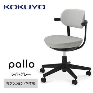 Mpk2_コクヨチェアー　パロ(ライトグレー・ブラック）カーペット用（Wキャスター）　／在宅ワーク・テレワークにお勧めの椅子