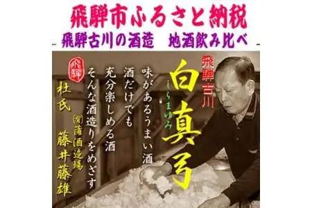 蓬莱・白真弓・飛騨娘★冷でも熱燗でも＋飛騨ラーメン４食付き[Q1560x]