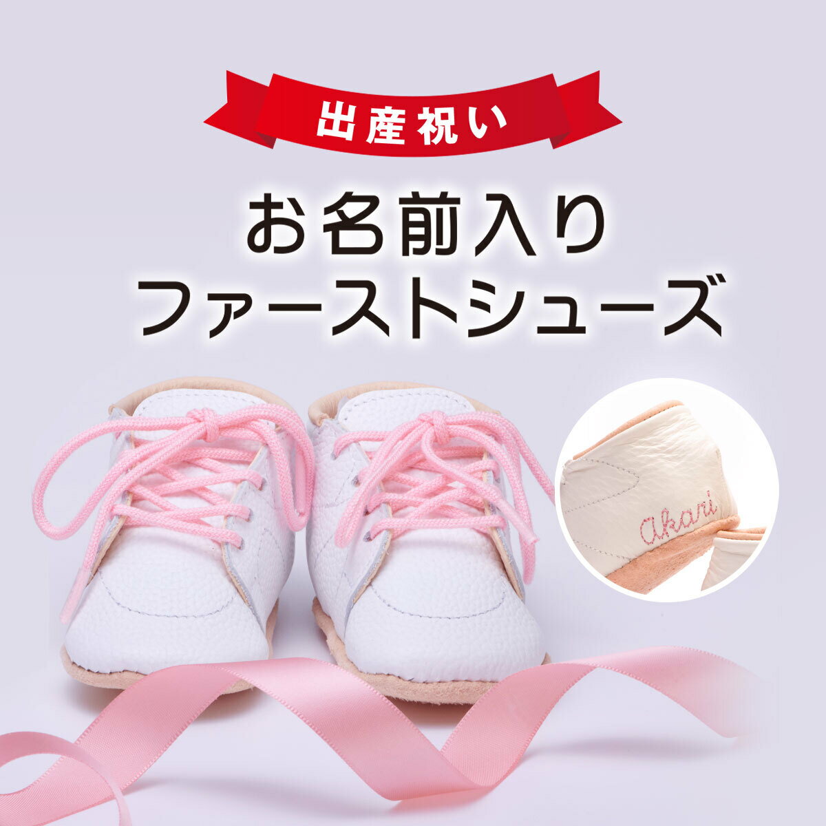 【ふるさと納税】出産祝い　お名前入りファーストシューズ　ひも靴　1歳の誕生日プレゼント　11cm　12.5cm　13.5cm / baby shoes ベビーシューズ ファーストシューズ オーダーメイド 出産祝い 誕生祝い お祝い 名前入り ギフト プレゼント 京都府 長岡京市 NGH07