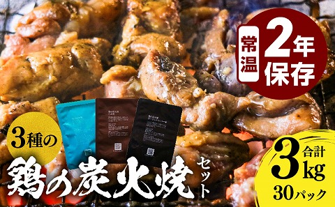 3種の鶏の炭火焼セット(合計30パック 3kg) 鶏 常温保存 長期保存 備蓄 湯せん レンチン 塩味 ガーリックペッパー味 タレ味 ニンニク にんにく 胡椒 炭火焼 炭火焼き 鶏 鶏肉 国産 国産鶏肉 手作業 簡単調理 手軽 ストック 宮崎グルメ グルメ 小分け