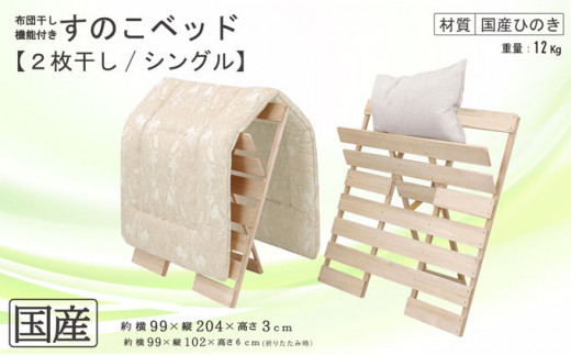 布団干し 機能付き すのこベッド （2枚干し） 国産桧 ヒノキ 寝具 インテリア 清潔 除湿 快適 睡眠 湿気 カビ 対策 布団 収納 ※沖縄・離島への配送不可 [№5840-1625]