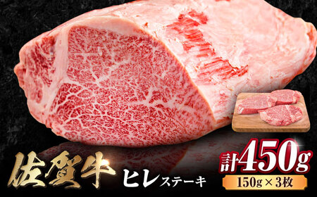 ヒレステーキ 450g 佐賀牛 ヒレステーキ[FDB013]