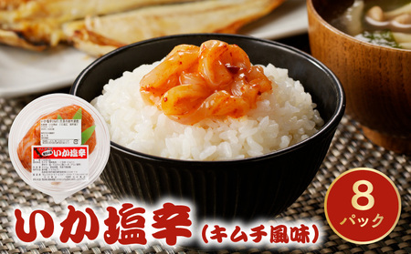 S016-005A_いか塩辛（キムチ風味）
