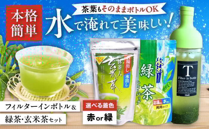 
                  緑茶 フィルターインボトル水出し緑茶・水出し玄米茶セット 滋賀県長浜市/株式会社浜宇治園 [AQBU005] 抹茶 茶 ティーパック 緑茶 玄米茶 ボトル 水出し茶 ティーバッグ ワインボトル型 お茶 フィルターインボトル セット 飲料 水出し緑茶 水出し玄米茶 詰合せ 詰め合わせ 簡単 便利 夏 冷茶 手軽 贈答用 プレゼント 日本製 煎茶 高級ティー 香り豊か ヘルシー おしゃれ
                
