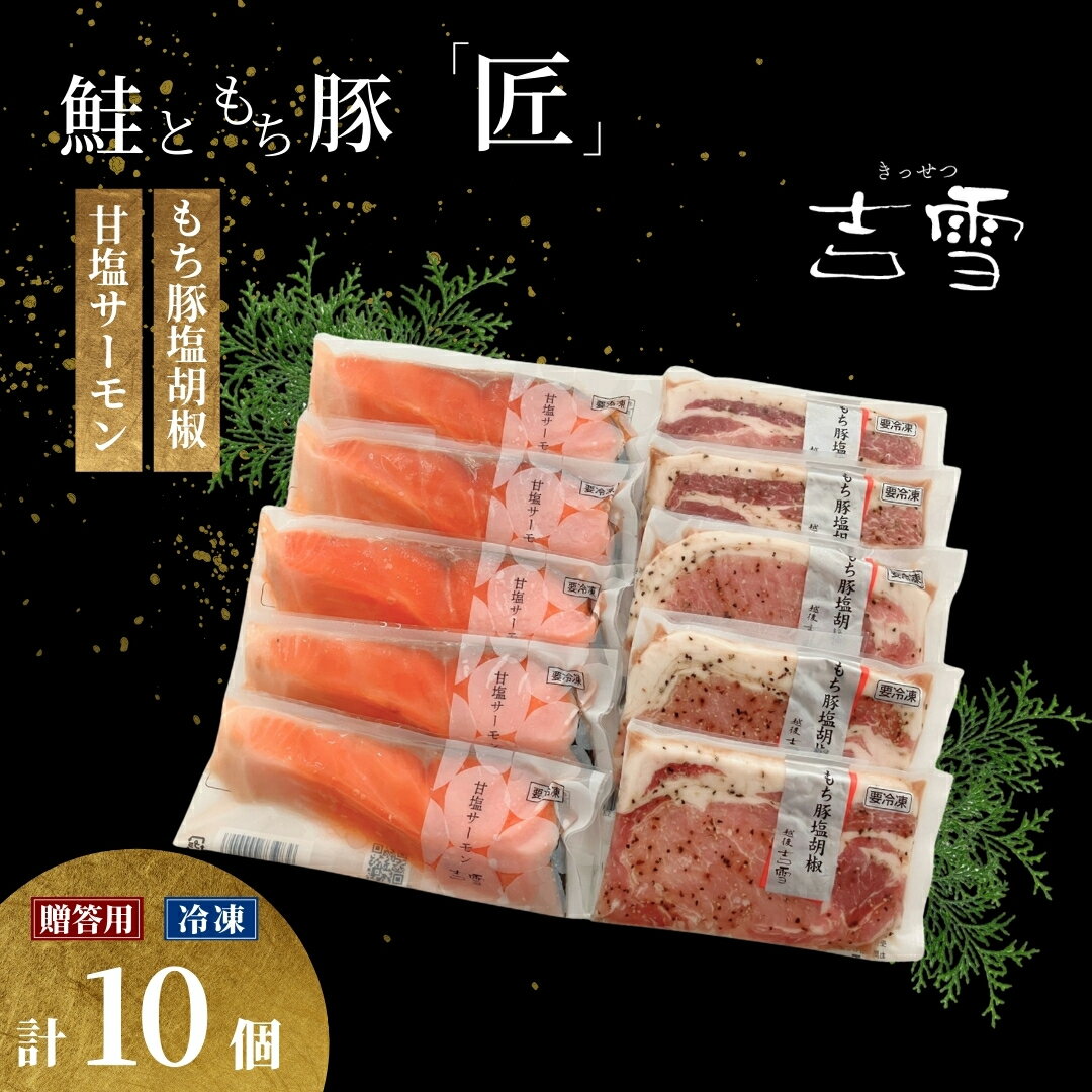 【ふるさと納税】吉雪 「匠」 もち豚塩胡椒・甘塩サーモン 計10袋セット 個包装・真空パック 冷凍 ギフト対応 吉雪 【0002-0066-01】