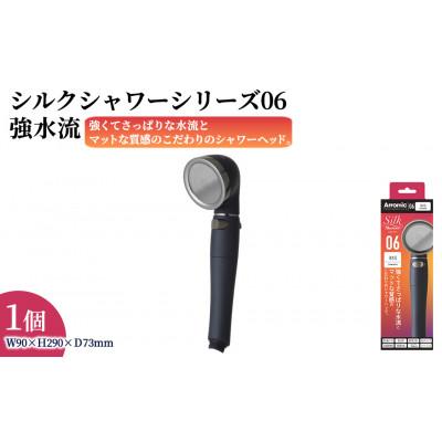 ふるさと納税 箕面市 アラミック　シルクシャワーシリーズ06 強水流