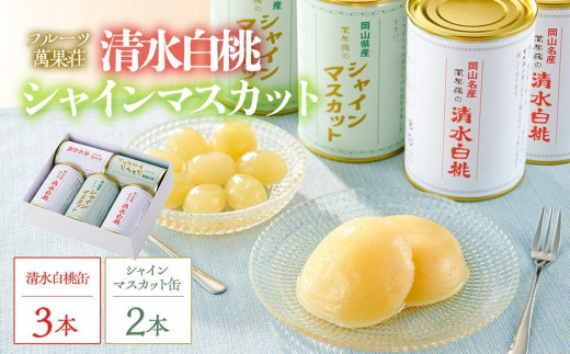 
                  フルーツ萬果荘 清水白桃缶3本とシャインマスカット 缶 2本詰合せ 果物 缶詰 岡山 | フルーツ 果物 くだもの シャインマスカット マスカット 葡萄 ぶどう ブドウ 桃 モモ もも 白桃 清水白桃缶 ギフト 贈答用 プレゼント 岡山県産 シャインマスカット マスカット 桃 モモ もも 白桃
                