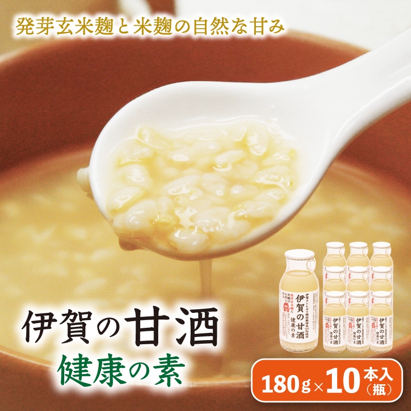 発芽玄米麹と米麹の自然な甘み　伊賀の甘酒「健康の素」10本入【ymnk0004】