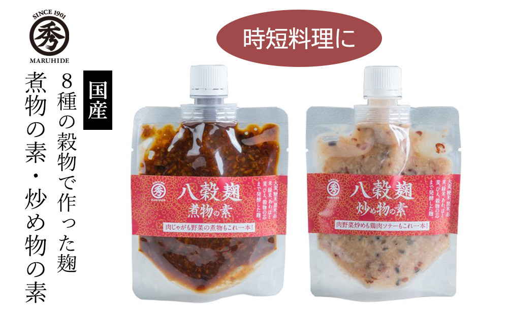 
            【セット】八穀麹 煮物の素・炒め物の素 8種類の麹を使った調味料セット
          