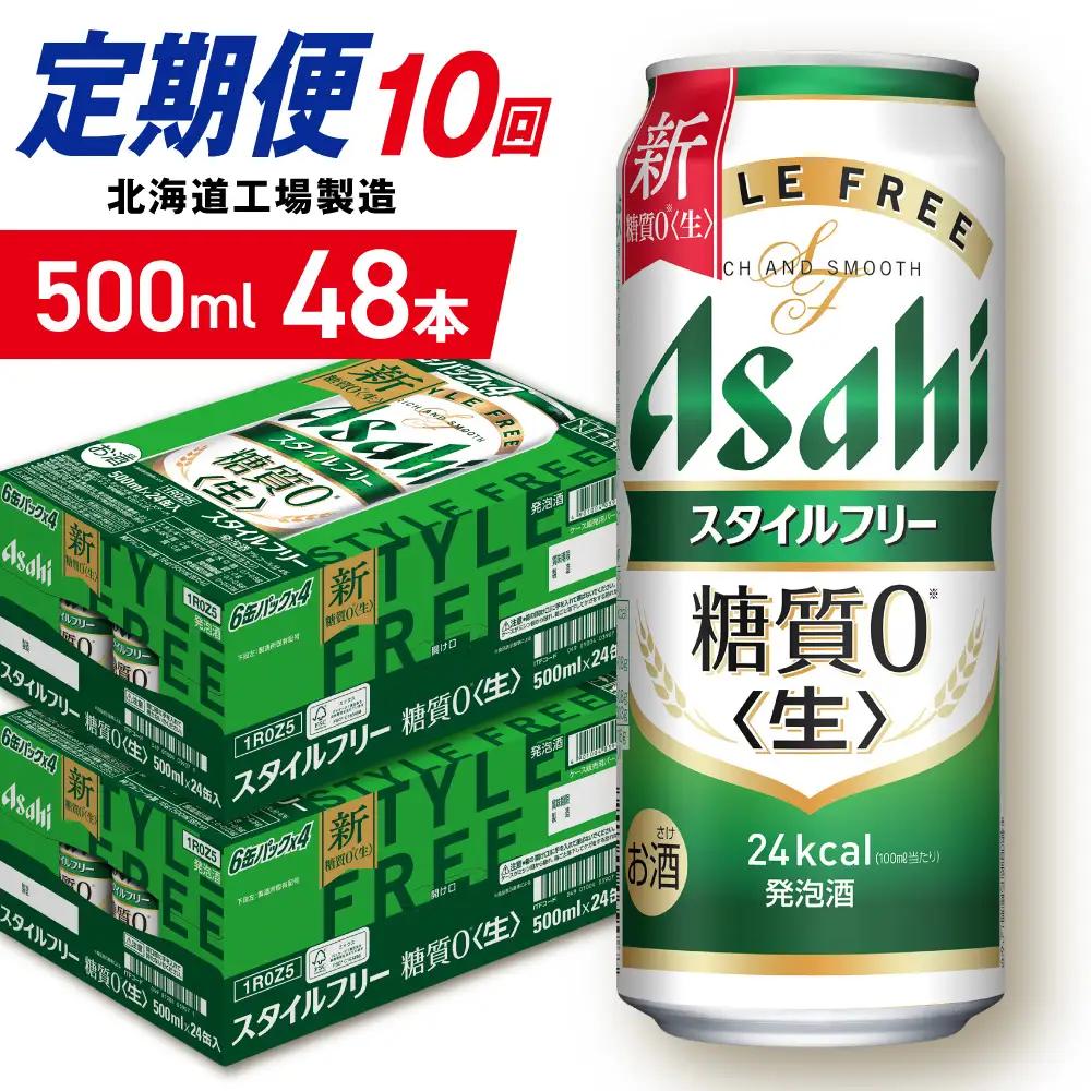 【定期便 10ヶ月】アサヒ スタイルフリー＜生＞＜500ml＞24缶 2ケース 北海道工場製造 ビール アサヒビール 缶ビール 発泡酒 糖質ゼロ ビール定期便 おすすめ定期便