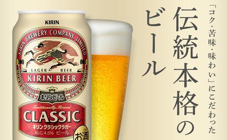 【定期便4回】キリン クラシック ラガー 500ml 缶 × 24本 ＜岡山市工場産＞｜ラガー ビール ビール