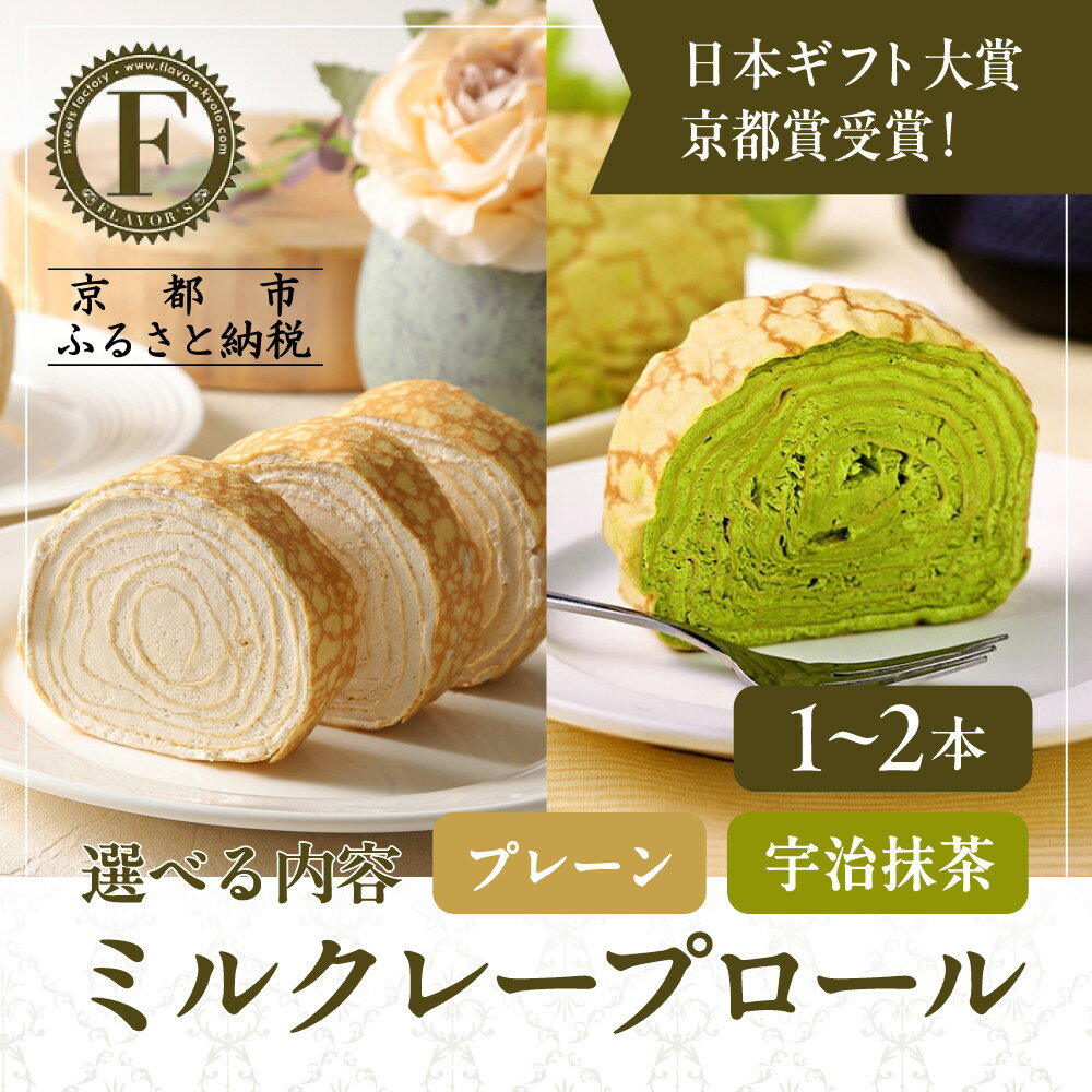 【ふるさと納税】日本ギフト大賞京都賞受賞！選べる ミルクレープロール プレーン 宇治抹茶 1～2本｜人気スイーツブランド ご褒美スイーツ［ 京都フレーバーズ ミルクレープのロールケーキ 厳選茶葉使用 人気 おすすめ クレープ 通販 送料無料 ふるさと納税 ］