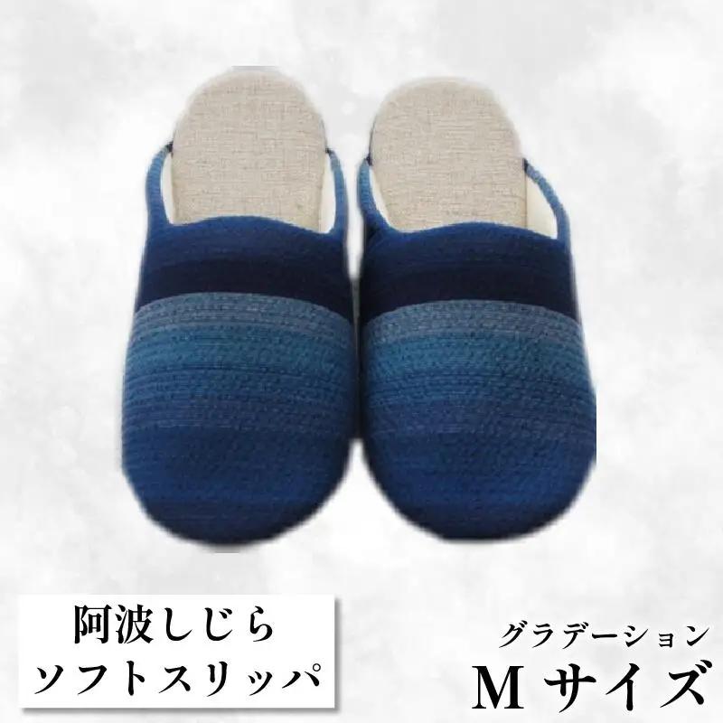 スリッパ Mサイズ 阿波しじら スリッパ ( グラデーション )