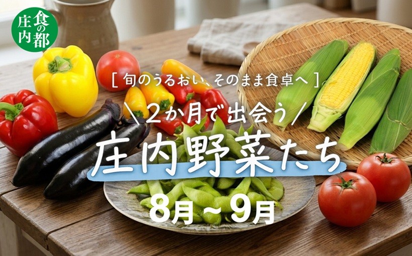 
                  食の都庄内　2か月で5種類の庄内野菜たち【8月～9月】
                