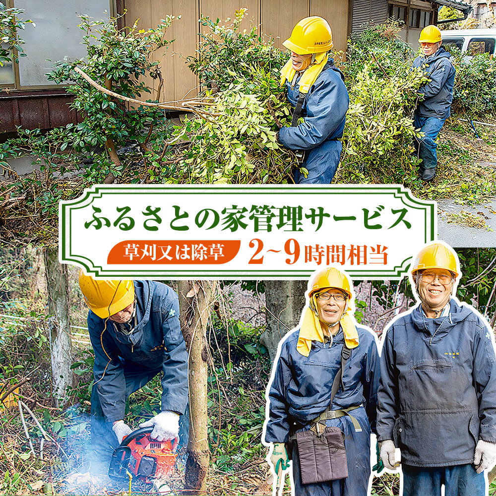 【ふるさと納税】＜選べる対応作業内容＞ ふるさとの家管理サービス 草刈又は除草 2時間相当 4時間相当 5時間相当 9時間相当 お手入れ 代行 庭 実家 空き家 草刈り 雑草除去 掃除 清掃 福岡県 みやま市 送料無料 A33 B40 C7 D3