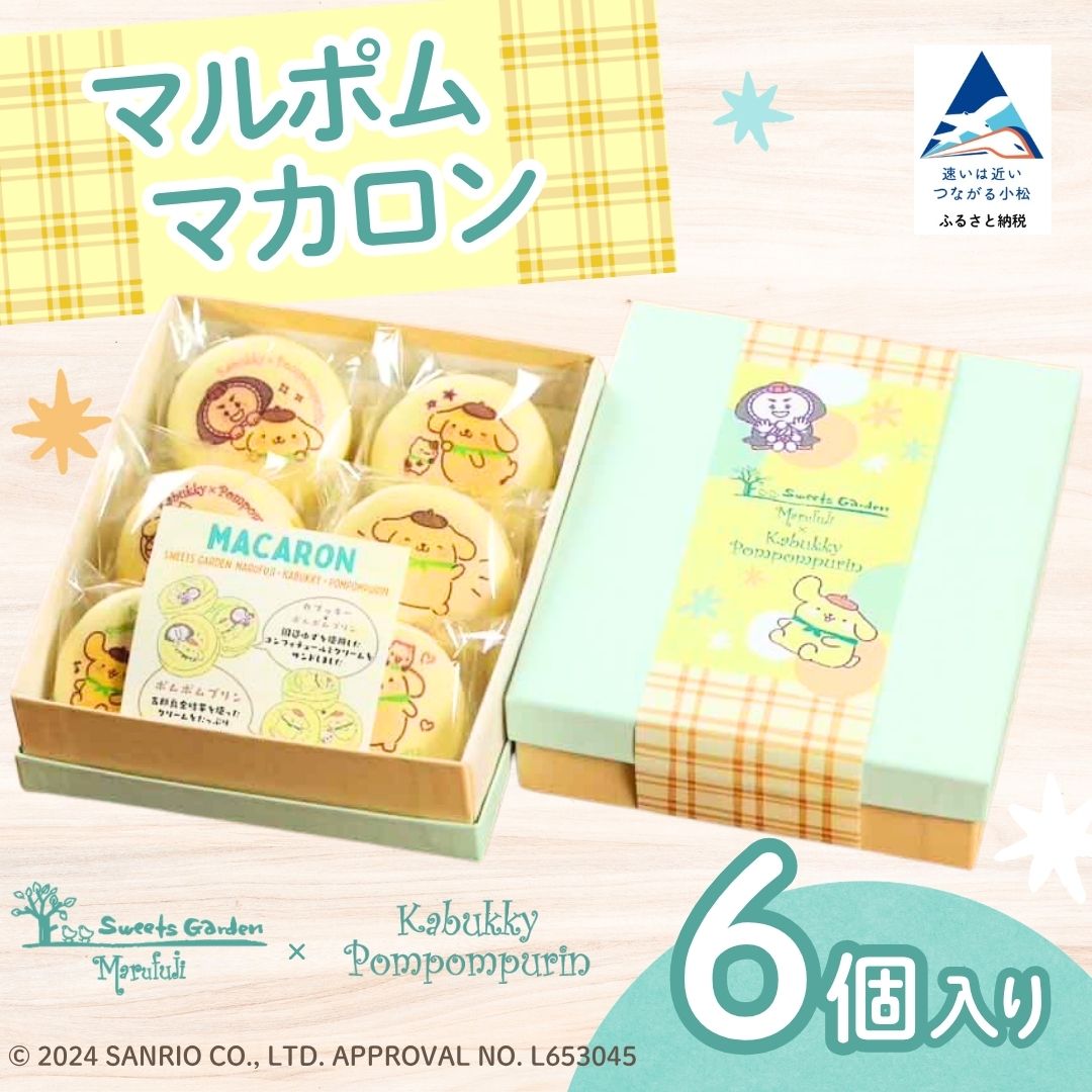 【ふるさと納税】マルポムマカロン 1箱 6個入り ポムポムプリン カブッキー 洋菓子 焼菓子 スイーツ 甘い おやつ サンリオ キャラクター ご当地 ギフト プレゼント 箱入り 個包装 石川県 小松市 ao010n00 【マルフジ】