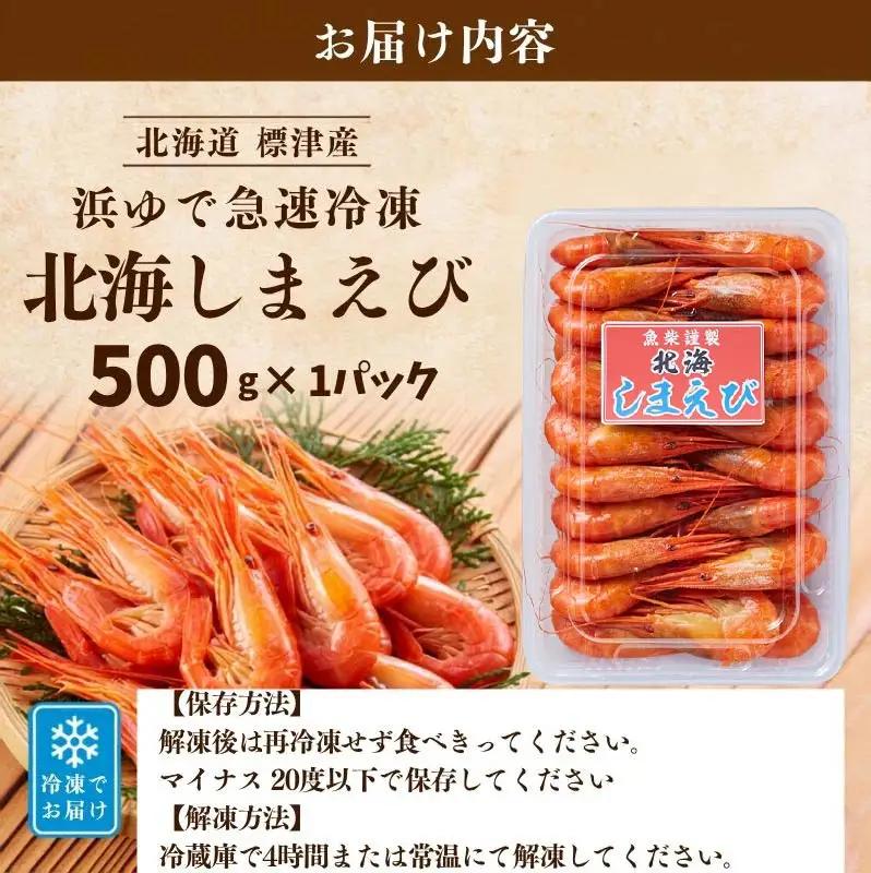 【令和8年 新物】北海しまえび 500g (1パック) えび 【AV】