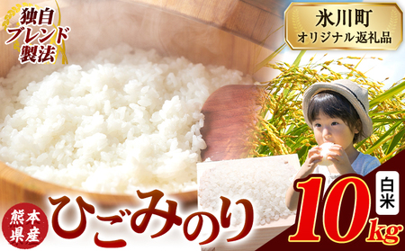 ひごみのり 10kg 白米 熊本県産 米