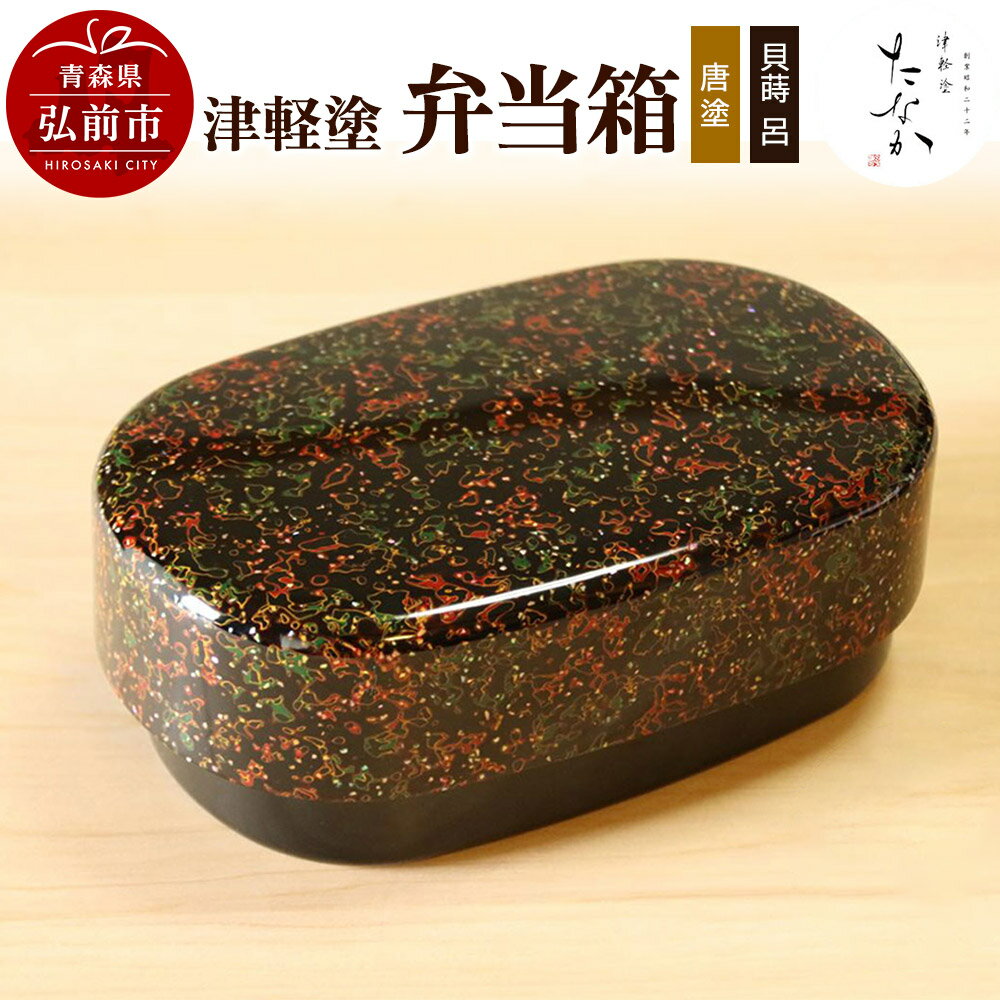 【ふるさと納税】【寄附金額見直しました】津軽塗 弁当箱（唐塗 貝蒔 呂）