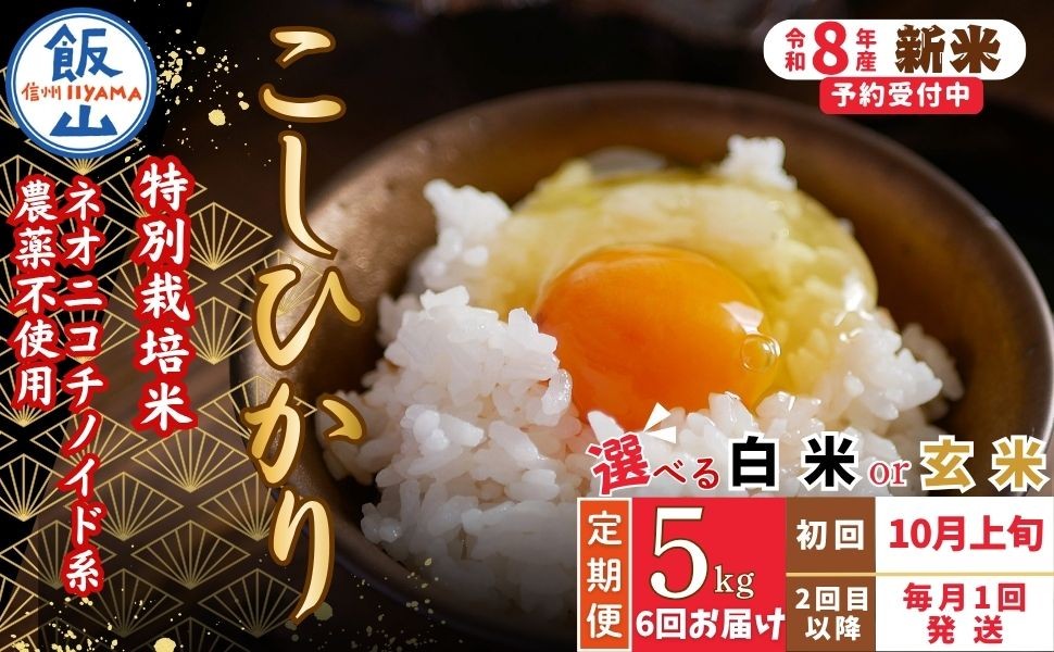 
                  【令和8年産 新米】＼2026年10月より6回／こしひかり 5kg 選べる種類（白米or玄米）  特別栽培米 『奥信濃の棚田米 実の里』定期便 5kg×6回 お米 コメ 白米 ご飯 玄米 長野県 信州 飯山市 令和8年 コシヒカリ 産地直送 農家直送（Ck-007-11）
                