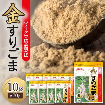 ふるさと納税 弥富市 M焙煎 金 すりごま 70g(10個セット)