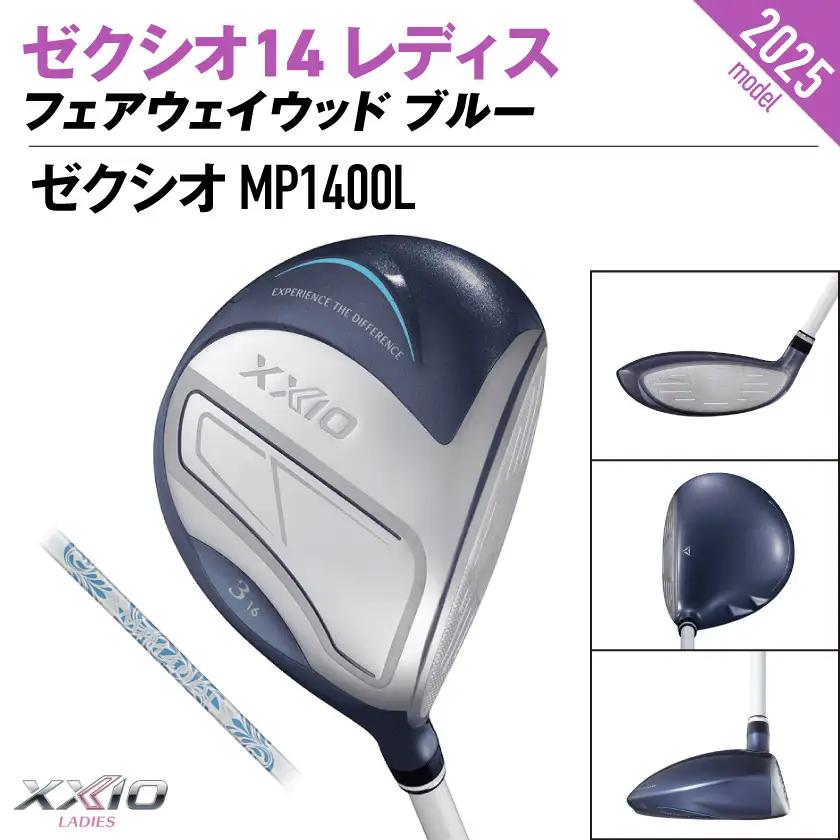 ゼクシオ 14 レディス フェアウェイウッド ブルー【3/L】《2025年モデル》ゴルフボールセット〔GY-C703-3L〕