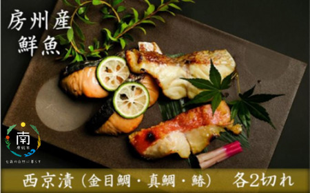 房州の地魚　西京漬けセット mi0045-0023