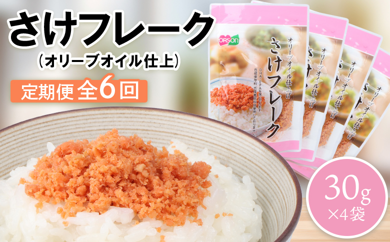 【定期便：全6回】 オルソン さけフレーク オリーブオイル仕上 30g 4袋 オンライン 申請 ふるさと納税 北海道 恵庭 鮭フレーク 鮭 さけ オリーブオイル おむすび おにぎり ご飯のお供 お弁当 工場直送 定期便 6ヶ月 恵庭市【04006201】
