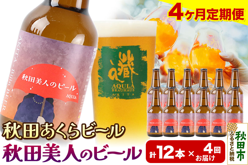 
            《定期便4ヶ月》【秋田の地ビール】秋田あくらビール 秋田美人のビール 12本セット(330ml×計12本)
          