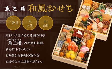 【京 伏見 魚三楼】和風おせち 二段重 3人前(おせち,おせち料理,京おせち) 23［ 京都 老舗 料亭 おせち料理 和風おせち 人気 おすすめ グルメ 日本料理 京料理 2026 正月 お祝い お取