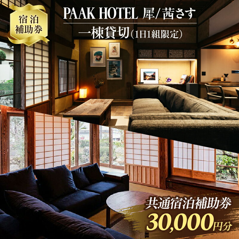 【ふるさと納税】PAAK HOTEL 犀 / 茜さす 共通 宿泊 補助券 30,000円分 1日1組 限定 一棟 貸切 古民家 旅行 ホテル 国内 観光 お洒落 オシャレ モダン 休日 プライベート リフレッシュ 癒し 記念日 新婚旅行 家族旅行 卒業旅行 おすすめ 宮崎県 日南市 送料無料