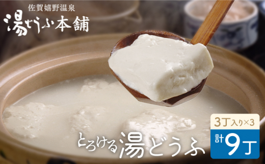 とろける 湯どうふ セット  (3丁入りセット×3個) 【大正屋】 NAF003